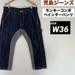 児島ジーンズ モンキーコンボ ペインターパンツ W36 RNB-1081 美品のサムネイル