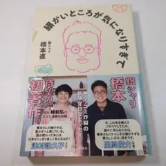 細かいところが気になりすぎて 橋本直著