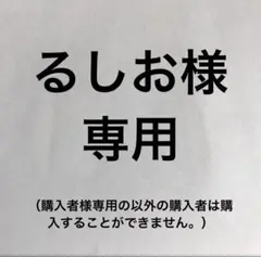 るしお様専用