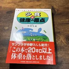 少食が健康の原点 : 万物への愛と慈悲がエネルギーを生む