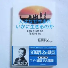 【匿名・帯付・美品】■人はなぜ生まれいかに生きるのか　江原啓之■