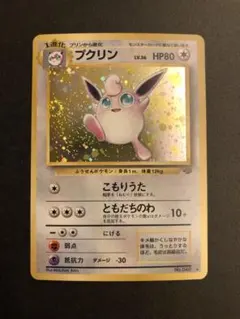 ポケモンカード 旧裏 プクリン