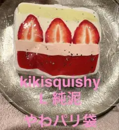 kikisquishy アップルパイは甘くない いちご大福 海外スクイーズ
