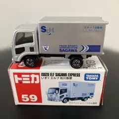 いすゞエルフ佐川急便トラック（ハイブリッド限定非売品）トミカ