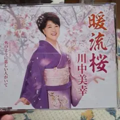 川中美幸　暖流桜