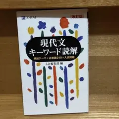 現代文キーワード読解[改訂版]