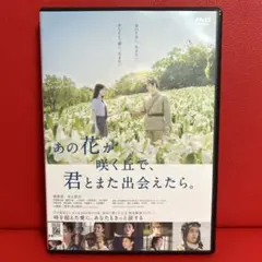 あの花が咲く丘で、君とまた出会えたら。　DVD　9030