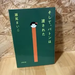 そして、バトンは渡された