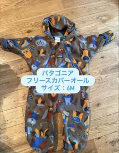 パタゴニア フリースカバーオール 6M