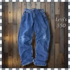 ク*ム様 Levi'sリーバイス550 リラックスフィットテーパードデニムジーン