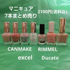 マニキュア 7本まとめ売り キャンメイク エクセル デュカート リンメル
