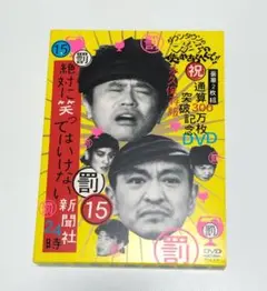 ダウンタウンのガキの使いやあらへんで!! ㊗通算300万枚突破記念DVD 永久… ダウンタウンのガキの使いやあらへんで!! ㊗通算300万枚突破記念