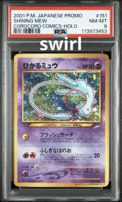 2026年最新】ひかるミュウ 旧裏 psa8の人気アイテム - メルカリ