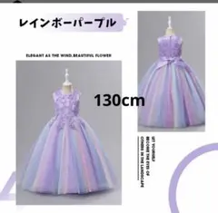 レインボードレス　130cm120cm