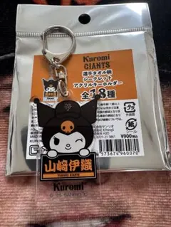 読売ジャイアンツ × クロミ 3rdユニホームアクリルキーホルダー 山﨑伊織