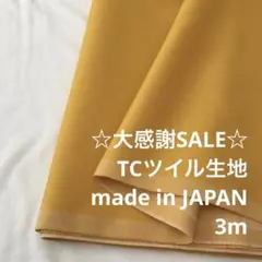 A7X/5979-01◆3m 感謝祭/綿ポリ混ツイル生地/アパレルブランド
