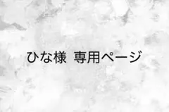 ひな様 専用ページ