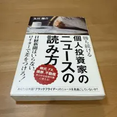 勝ち続ける個人投資家のニュースの読み方 = How successful in…