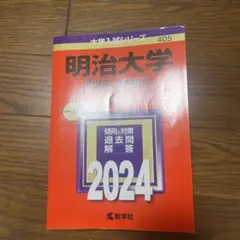 明治大学　2024年　法学部　赤本