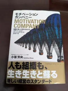 モチベーションカンパニー 小笠芳夫