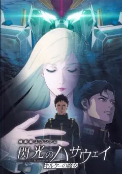 閃光のハサウェイ キルケーの魔女 豪華版パンフレット/ 機動戦士ガンダム