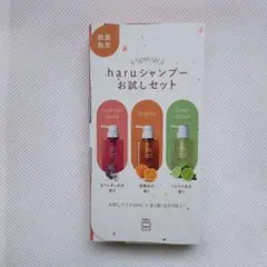 haru シャンプー お試しセット 10mL×3種のサムネイル
