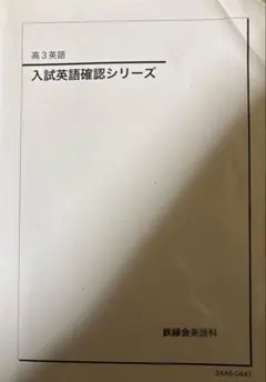 2026年最新】入試英語確認シリーズ 鉄緑会の人気アイテム - メルカリ
