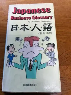 Japanese Business Glossary 日本人語 和英対訳