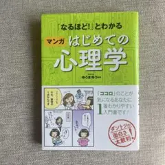 「なるほど!」とわかるマンガはじめての心理学