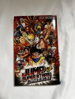 ジャンプスーパースターズ　特典　非売品　ポストカード