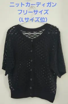 シューラルー購入　ニットカーディガン ブラック フリーサイズ（Ｌサイズ位）
