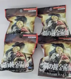 鋼の錬金術師　バスボール　4個セット
