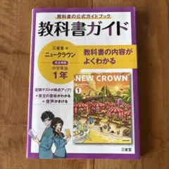 三省堂ニュークラウン 教科書ガイド1