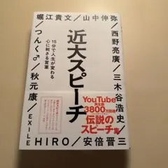 近大スピーチ : 15分で人生が変わる心に刺さる言葉
