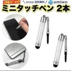ミニタッチペン 2本セット 導電シリコン製