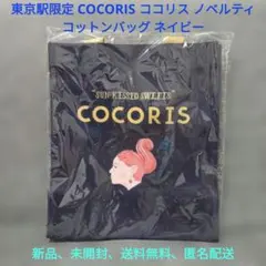 東京駅限定 COCORIS ノベルティ コットン エコバッグ ネイビー