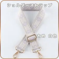 ショルダーストラップ 単品 付け替え 太め　交換用 ショルダーベルト　白