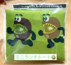 【匿名配送】ゼスプリ　キウイブラザーズ　ミニランチトート