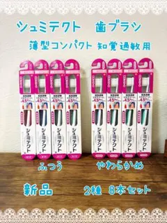 シュミテクト 歯ブラシ 薄型コンパクト 知覚過敏用 ふつう やわらかめ2種8本