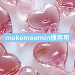 mokomoomin様 リクエスト 2点 まとめ商品【おまとめ200引☺︎】