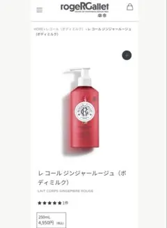 定価4950円 ROGER&GALLET ジンジャールージュ ボディミルクのサムネイル