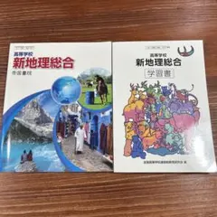 新地理総合 教科書 学習書 2冊セット