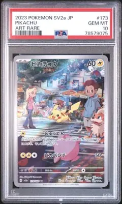 ポケモンカード151 ピカチュウ ART RARE AR PSA 10