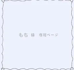 もち様　専用ページ