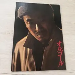 映画 オルゴール パンフレット 長渕剛 - メルカリ