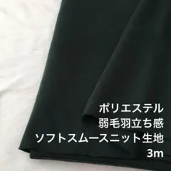 B4X/6524-01◆3m ポリ系スムースニット生地/アパレルブランド