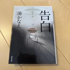 告白 湊かなえ 双葉社