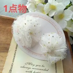 チュール　レース　大ぶり　ハンドメイド　イヤリング　ポンポン　ドット　水玉　白 チュール レース 大ぶり ハンドメイド イヤリング ポンポン ドット