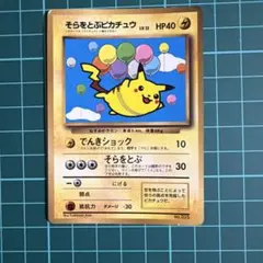 ポケモンカード そらをとぶピカチュウ 旧裏面 - メルカリ