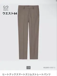 【UNIQLO】ヒートテックスマートスリムストレートパンツ 36 ブラウン